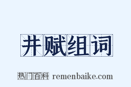 井赋组词是什么意思的图片